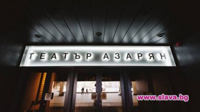 Защо съм №109 от 850-те в защита на Театър Азарян?