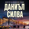 Напрегнат трилър от Даниъл Силва