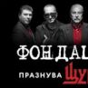 Турнето ФОНДАЦИЯТА празнува ЩУРЦИТЕ стартира през юни 