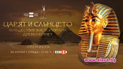 Научно-популярeн филм за Египет с премиера