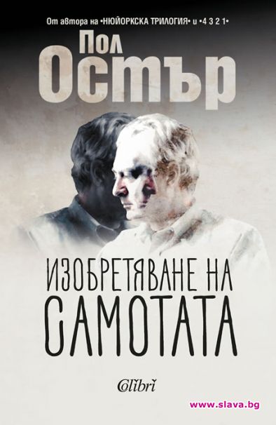 Изобретяване на самотата за първи път на български