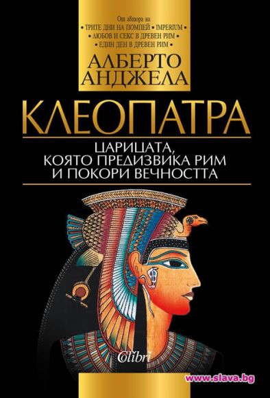 Клеопатра - царицата, която покори вечността