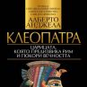 Клеопатра - царицата, която покори вечността