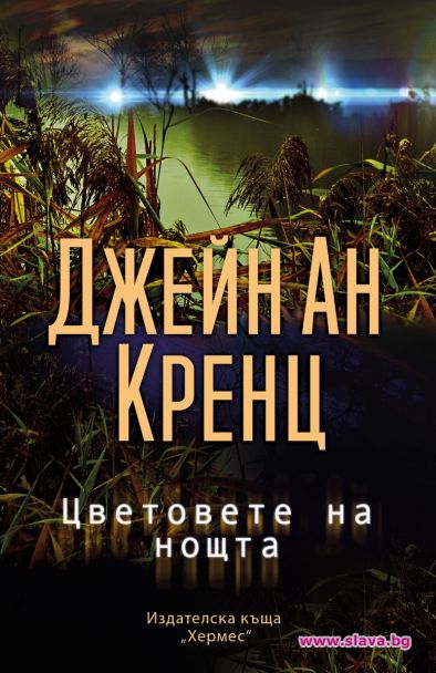 Наптегнат трилър в Цветовете на нощта