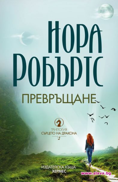 Нора Робъртс с нова фентъзи трилогия