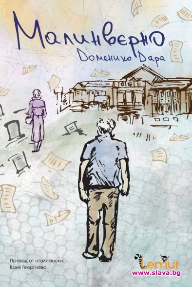 Малинверно - една история за очарованието на книгите