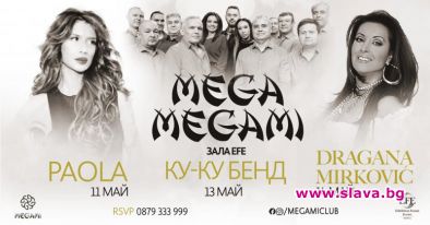 Гръцката суперзвезда Паола идва за Мега Мегами