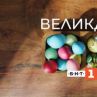 БНТ1 предава пряко снисхождането на благодатния огън