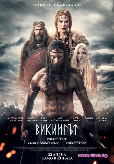 Викингът тръгва в кината