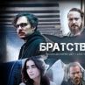 Братството се завръща с втори сезон