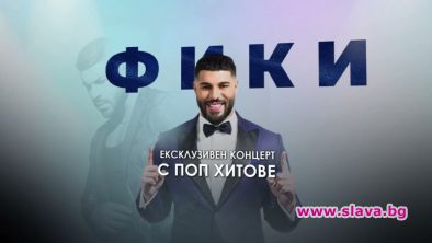 Фики става поп певец