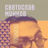Бащата на родната фантастика се завръща с нов сборник