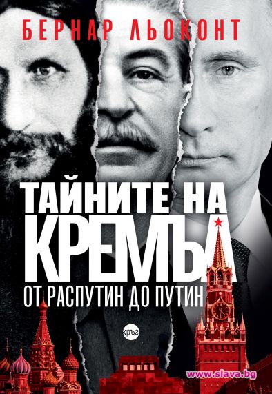 Тайните на Кремъл от Распутин до Путин