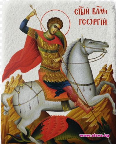 Честит Гергьовден