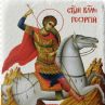 Честит Гергьовден 