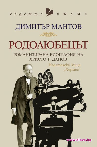 Излиза биографията на Христо Г.Данов