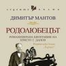 Излиза биографията на Христо Г.Данов