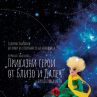 Приказни герои оживяват в София този юни