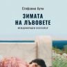 Излиза продължението на бестселъра Сицилианските лъвове 