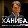 Хитовият сериал Ханибал тръгва по БНТ