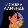 Исабел Алиенде се завръща с Виолета 