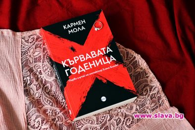 Сензацията Кармен Мола излиза на български