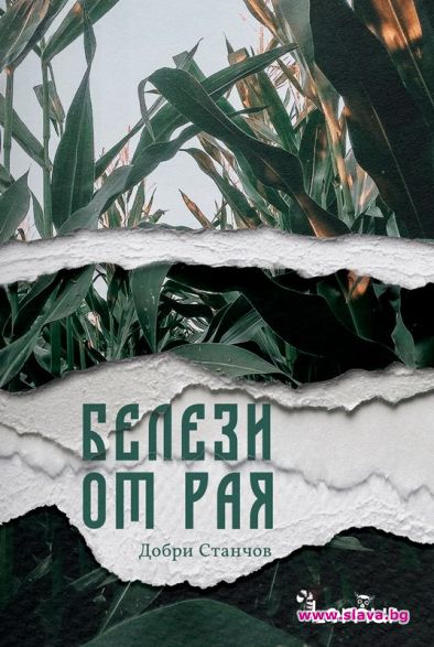 Добруджанска легенда вдъхновява нов роман