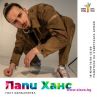 Папи Ханс се готви за гей парти
