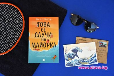 Лятото идва с Това се случи на Майорка 
