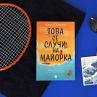 Лятото идва с Това се случи на Майорка 