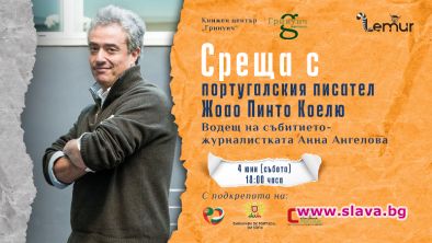 Португалският писател Жоао Пинто Коелю идва в София