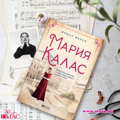 Мария Калас оживява в нов роман