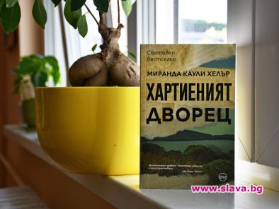 Хартиеният дворец – плетеница от тайни и любов