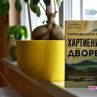 Хартиеният дворец – плетеница от тайни и любов  