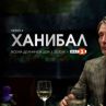 Започва втори сезон на Ханибал