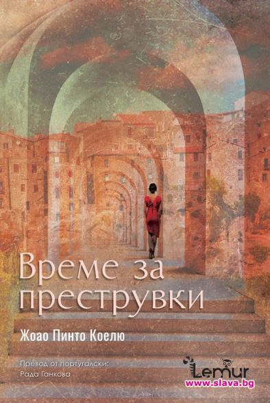 История за тосканския Йерусалим от Жоао Пинто Коелю