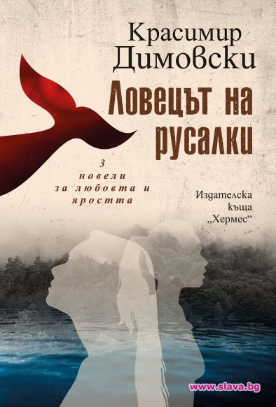 Красимир Димовски се завръща с Ловецът на русалки
