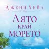 Романтична история за незабравимо лято
