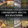 Енциклопедия ни показва най-свещените места в България