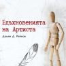 Вдъхновенията на Артиста със специално представяне