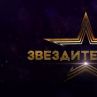 Звездите в нас тръгва наесен по Нова