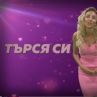 Търся си мъж - голям, здрав, с пълен портфейл: Габи от "Ергенът"