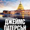 Алекс Крос се завръща