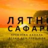 Лятно сафари и Юрска зона по Viasat Nature