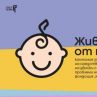 Стартира кампанията Живот от нота