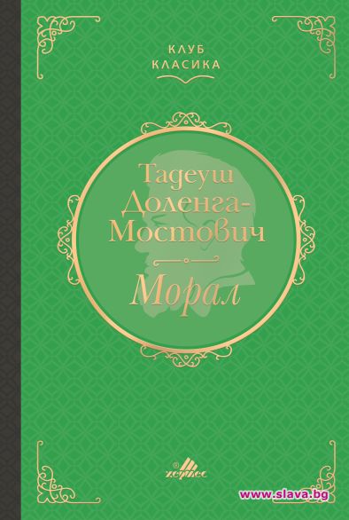 Класиката Морал с ново издание