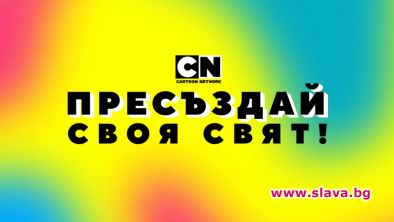 Cartoon Network стартира уникална кампания
