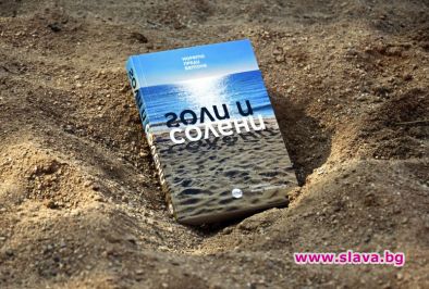 Най-хубавите ни спомени за Черноморието излизат в книга