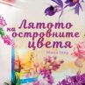 Лятото на островните цветя 