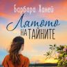 Барбара Ханей разкрива тайните на лятото